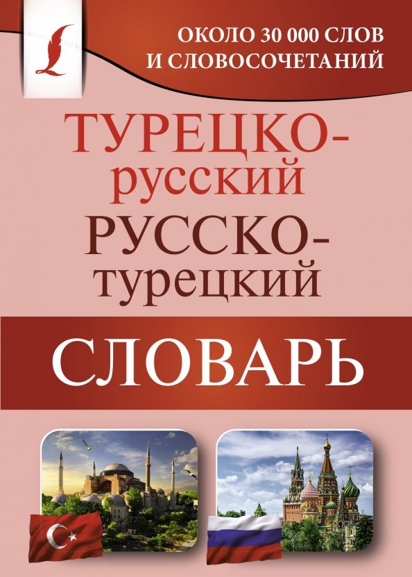Обложка книги "Турецко-русский русско-турецкий словарь"