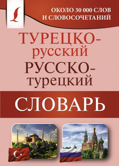 Обложка книги "Турецко-русский русско-турецкий словарь"