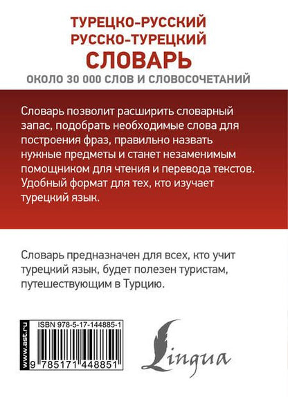 Фотография книги "Турецко-русский русско-турецкий словарь"