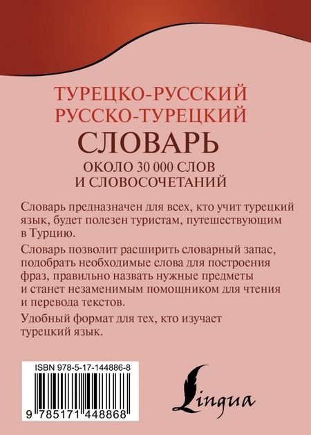 Фотография книги "Турецко-русский русско-турецкий словарь"