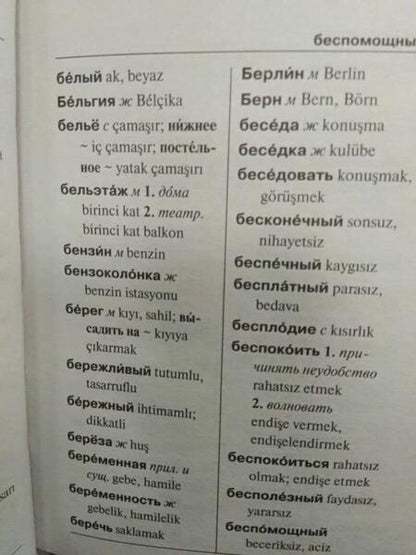 Фотография книги "Турецко-русский русско-турецкий словарь"
