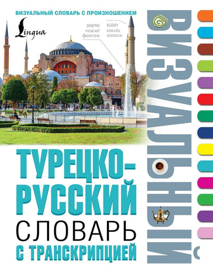 Обложка книги "Турецко-русский визуальный словарь с транскрипцией"