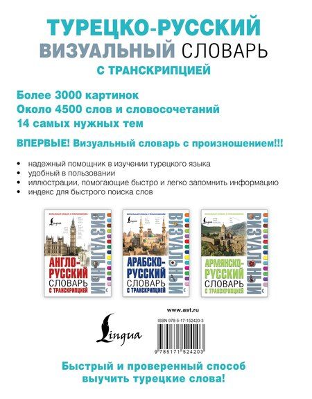 Фотография книги "Турецко-русский визуальный словарь с транскрипцией"