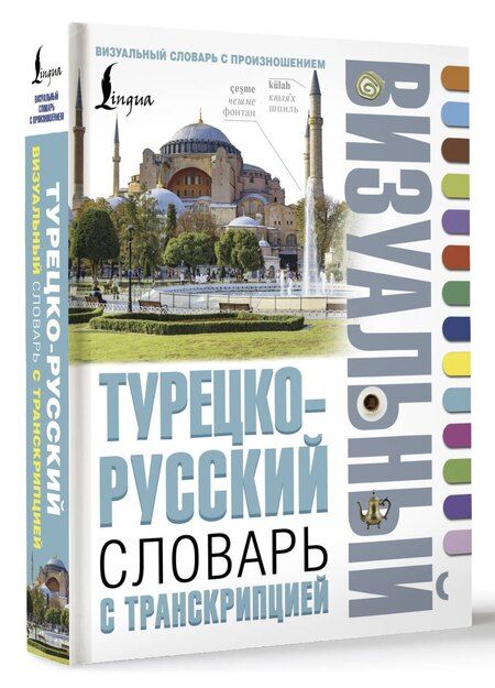 Фотография книги "Турецко-русский визуальный словарь с транскрипцией"