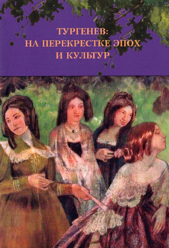 Обложка книги "Тургенев. На перекрестке эпох и культур"