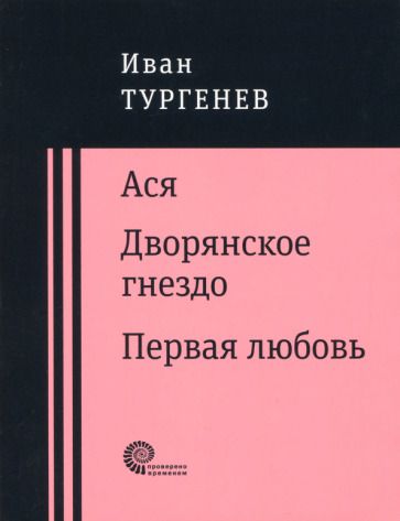 Обложка книги "Тургенев: Ася. Дворянское гнездо. Первая любовь"