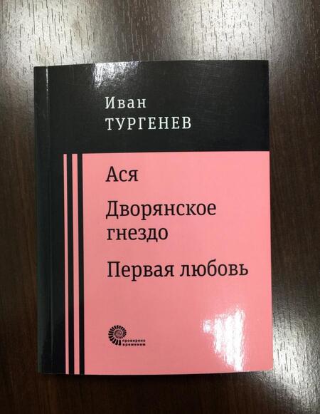 Фотография книги "Тургенев: Ася. Дворянское гнездо. Первая любовь"