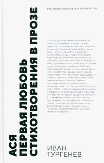 Обложка книги "Тургенев: Ася. Первая любовь. Стихотворения в прозе. Повести"