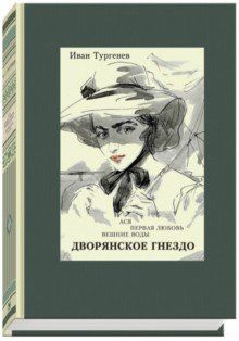 Обложка книги "Тургенев: Ася. Первая любовь. Вешние воды. Дворянское гнездо"