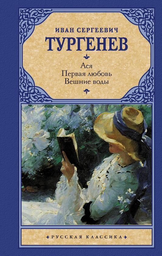 Обложка книги "Тургенев: Ася. Первая любовь. Вешние воды"