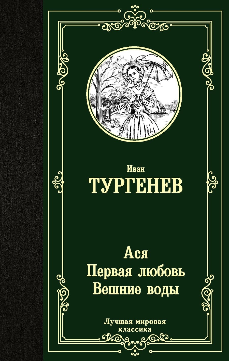 Обложка книги "Тургенев: Ася. Первая любовь. Вешние воды"