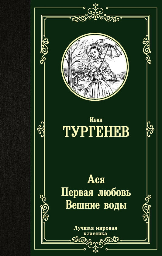Обложка книги "Тургенев: Ася. Первая любовь. Вешние воды"