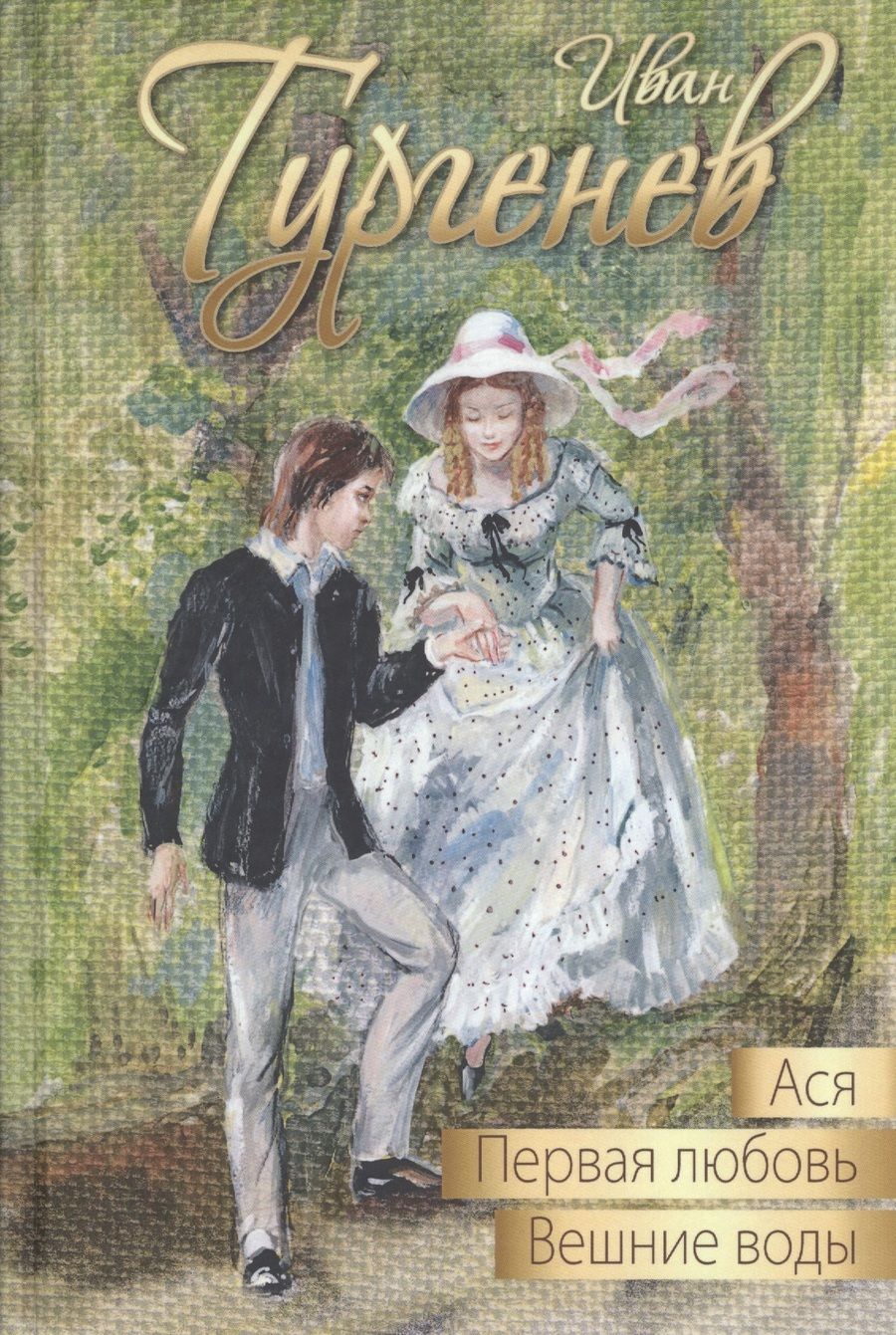 Обложка книги "Тургенев: Ася. Первая любовь. Вешние воды"
