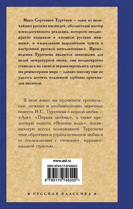 Фотография книги "Тургенев: Ася. Первая любовь. Вешние воды"