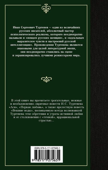 Фотография книги "Тургенев: Ася. Первая любовь. Вешние воды"