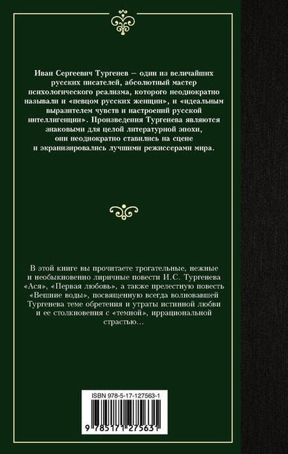 Фотография книги "Тургенев: Ася. Первая любовь. Вешние воды"