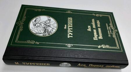 Фотография книги "Тургенев: Ася. Первая любовь. Вешние воды"