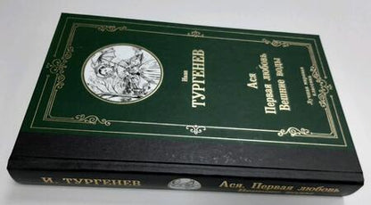Фотография книги "Тургенев: Ася. Первая любовь. Вешние воды"