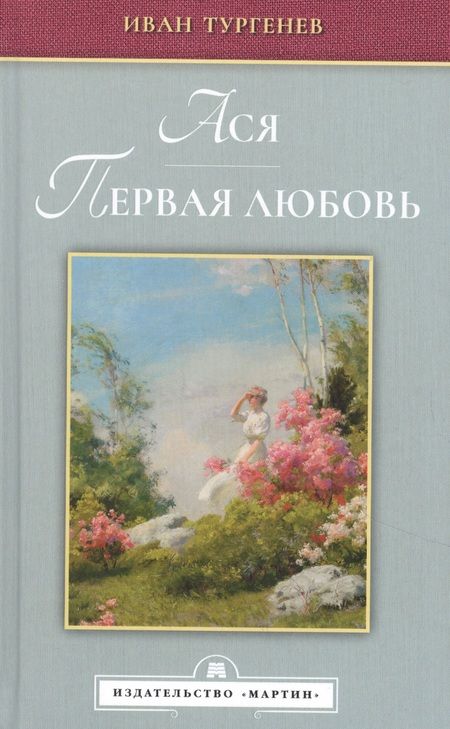 Фотография книги "Тургенев: Ася. Первая любовь"
