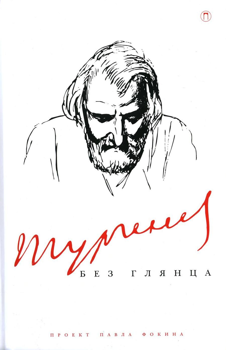 Обложка книги "Тургенев без глянца"