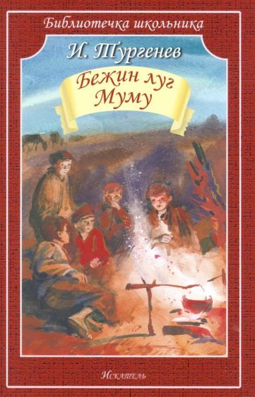 Обложка книги "Тургенев: Бежин луг. Муму"