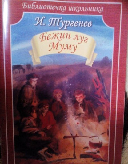Фотография книги "Тургенев: Бежин луг. Муму"