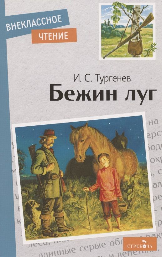 Обложка книги "Тургенев: Бежин луг. Рассказы"