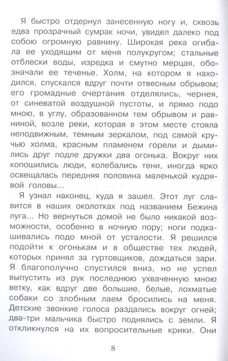 Фотография книги "Тургенев: Бежин луг. Рассказы"