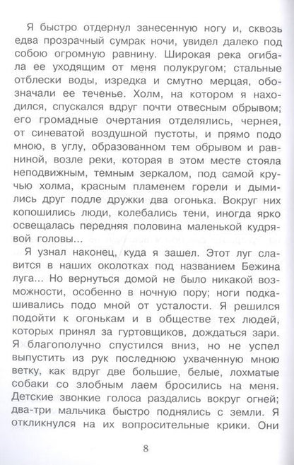 Фотография книги "Тургенев: Бежин луг. Рассказы"