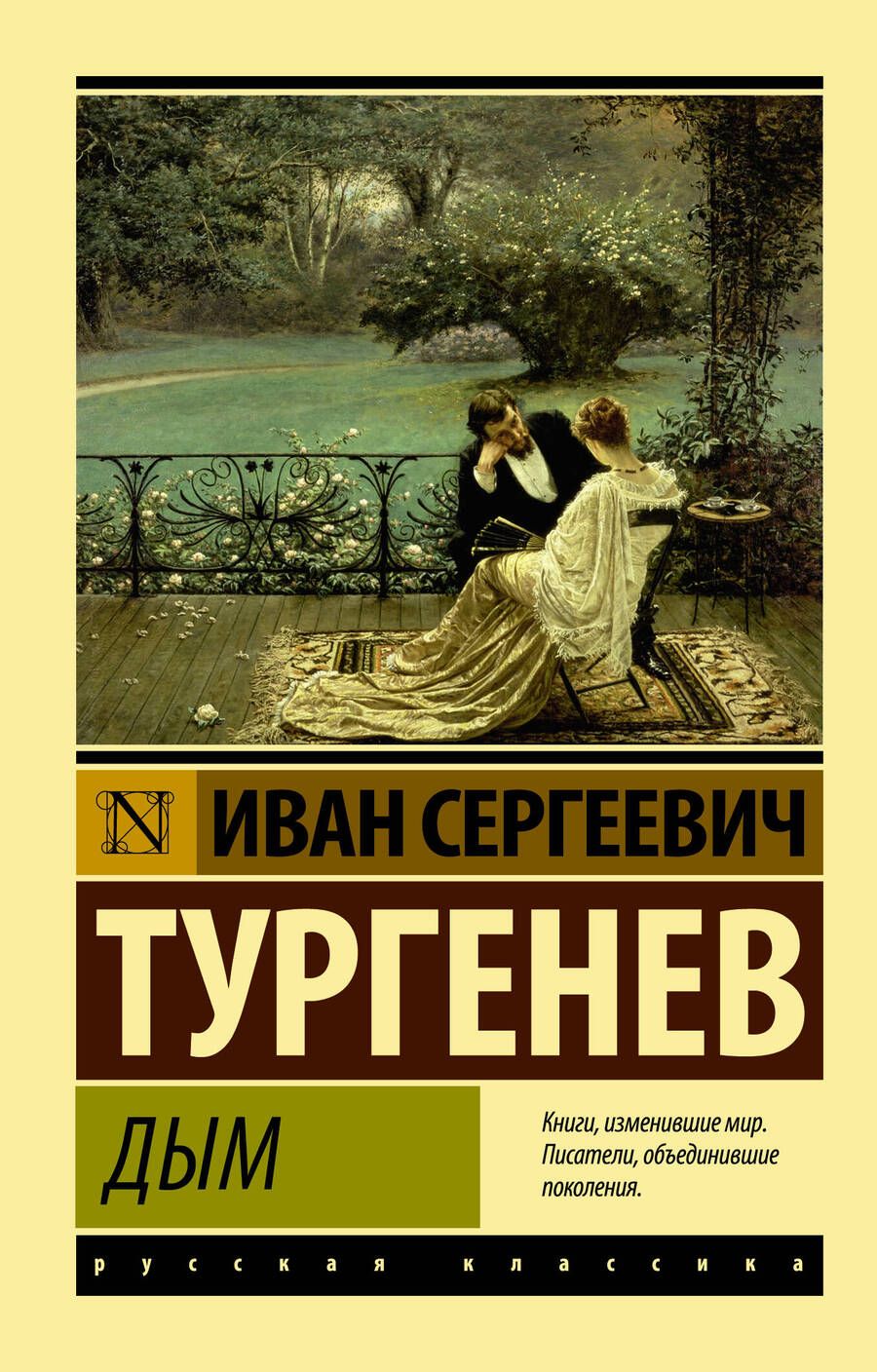 Обложка книги "Тургенев: Дым"