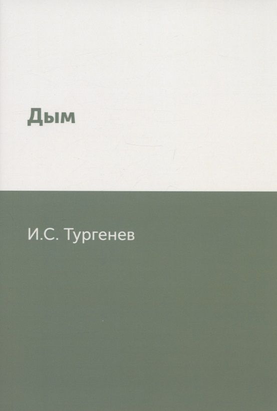 Обложка книги "Тургенев: Дым"