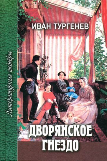 Обложка книги "Тургенев: Дворянское гнездо. Избранные произведения"