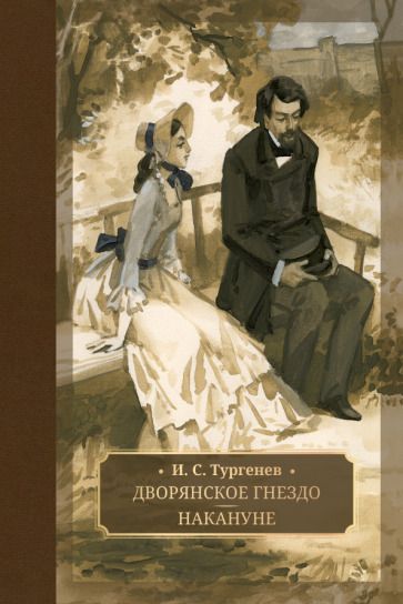 Обложка книги "Тургенев: Дворянское гнездо. Накануне"