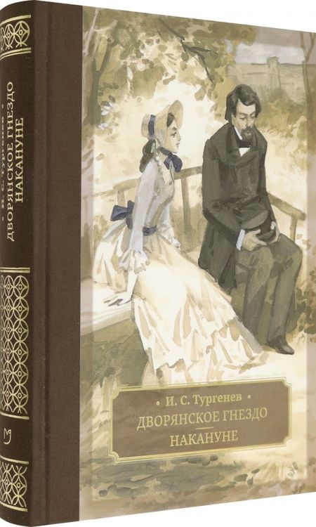 Фотография книги "Тургенев: Дворянское гнездо. Накануне"