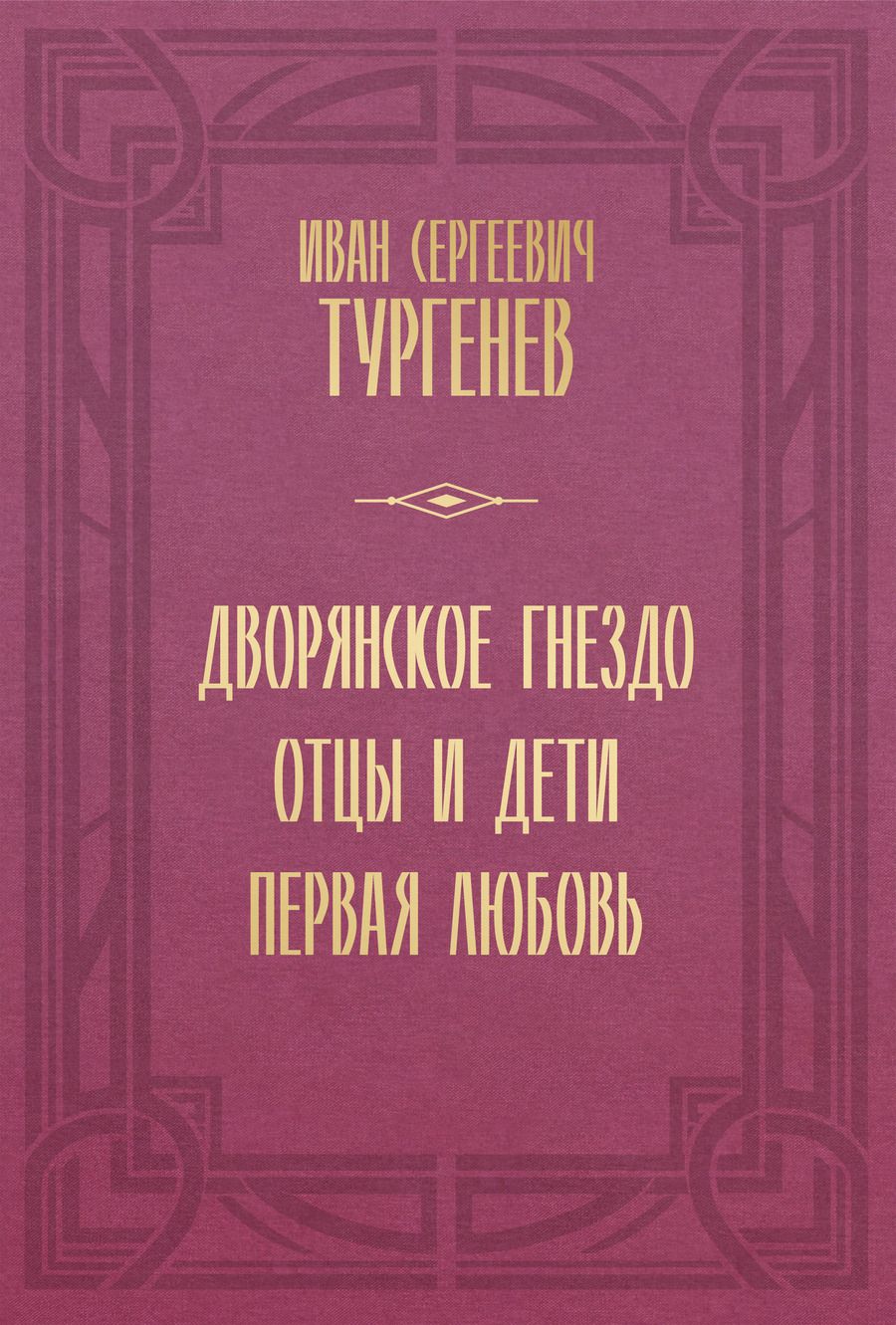 Обложка книги "Тургенев: Дворянское гнездо. Отцы и дети. Первая любовь"