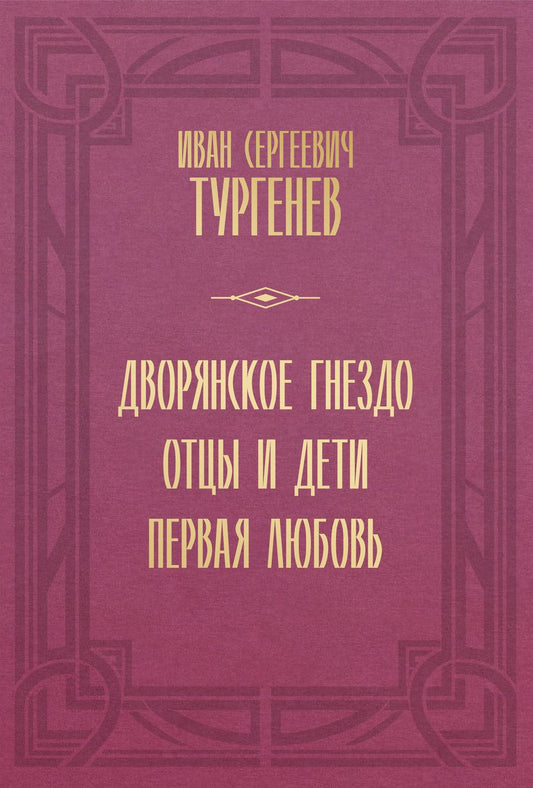 Обложка книги "Тургенев: Дворянское гнездо. Отцы и дети. Первая любовь"