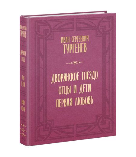 Фотография книги "Тургенев: Дворянское гнездо. Отцы и дети. Первая любовь"
