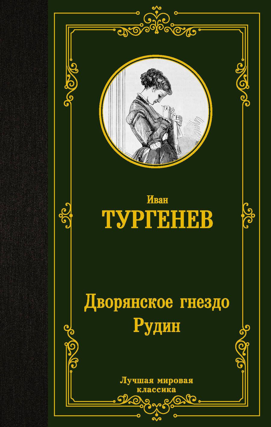Обложка книги "Тургенев: Дворянское гнездо. Рудин"