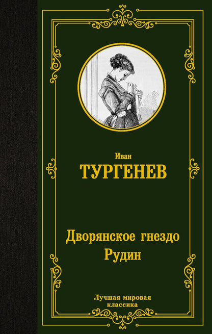 Обложка книги "Тургенев: Дворянское гнездо. Рудин"