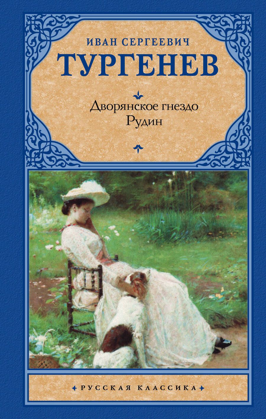 Обложка книги "Тургенев: Дворянское гнездо. Рудин"