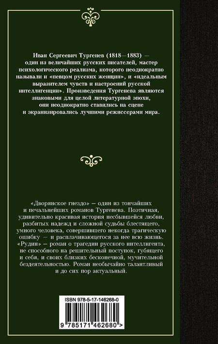 Фотография книги "Тургенев: Дворянское гнездо. Рудин"