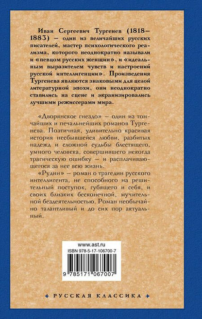 Фотография книги "Тургенев: Дворянское гнездо. Рудин"
