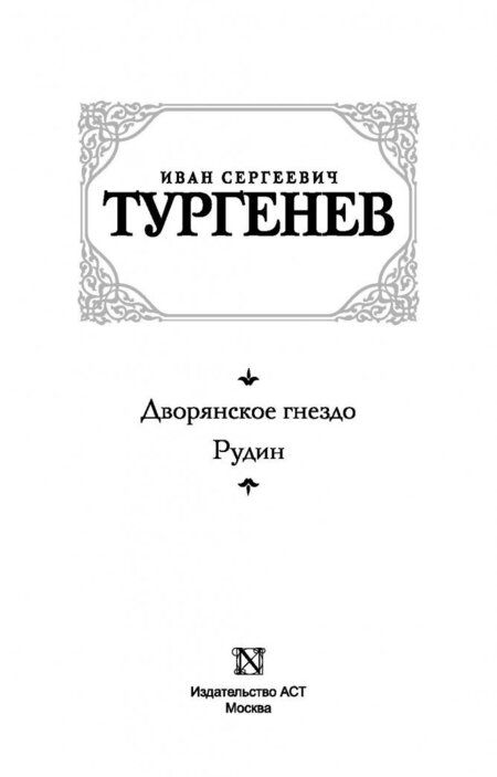 Фотография книги "Тургенев: Дворянское гнездо. Рудин"