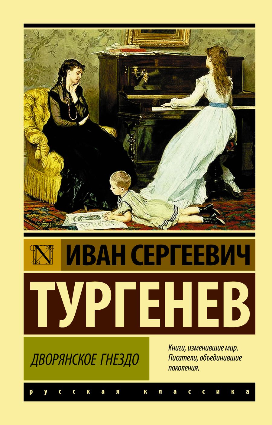 Обложка книги "Тургенев: Дворянское гнездо"