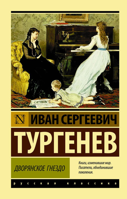 Обложка книги "Тургенев: Дворянское гнездо"