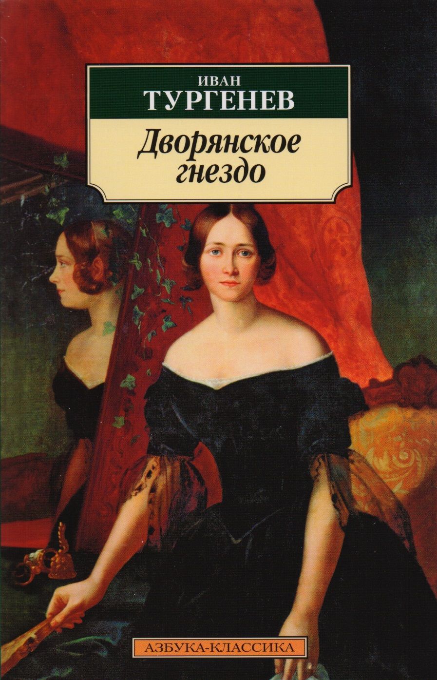 Обложка книги "Тургенев: Дворянское гнездо"