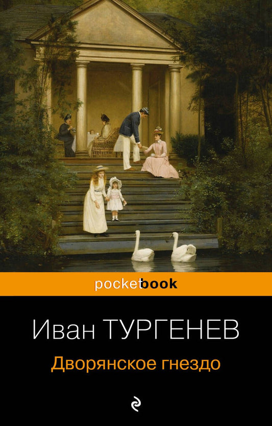 Обложка книги "Тургенев: Дворянское гнездо"