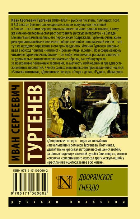 Фотография книги "Тургенев: Дворянское гнездо"