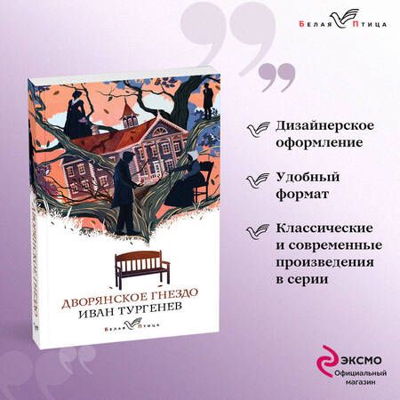 Фотография книги "Тургенев: Дворянское гнездо"