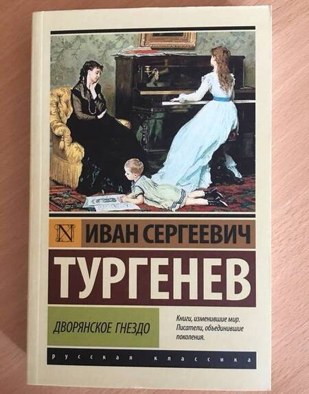 Фотография книги "Тургенев: Дворянское гнездо"